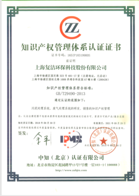 恭喜上海复洁环保科技股份顺利通过知识产权管理体系认证